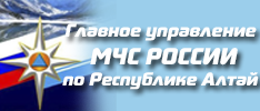 Главное управление МЧС России по Республике Алтай